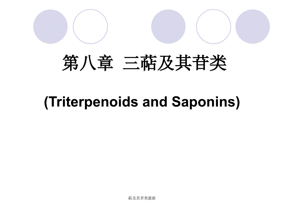 萜及其苷类最新课件_第1页