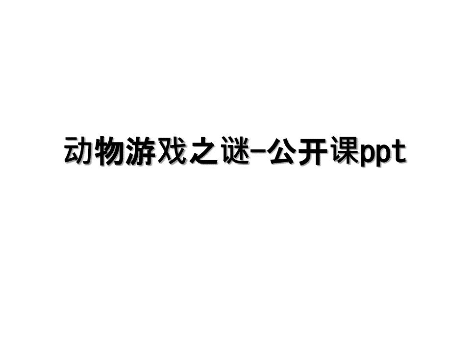 动物游戏之谜-公开课ppt教学资料_第1页