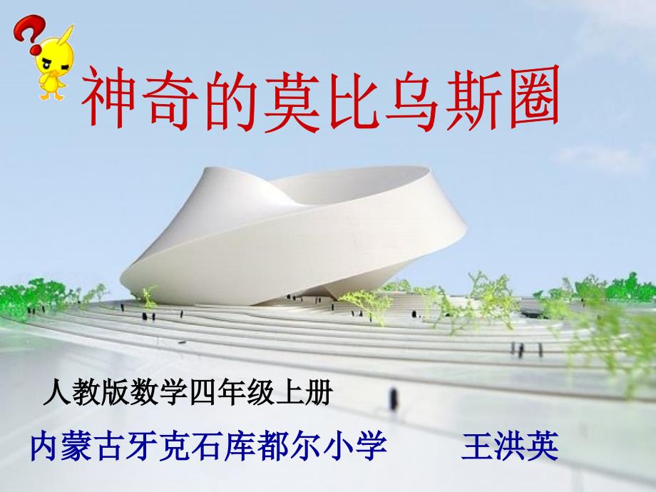 小学人教四年级数学四年上册神奇的莫比乌斯圈.ppt_第1页