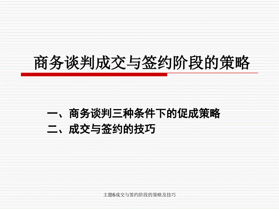 主题6成交与签约阶段的策略及技巧课件_第1页