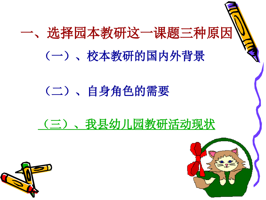 幼儿教师职务培训园本教研的理论与实践.ppt_第2页