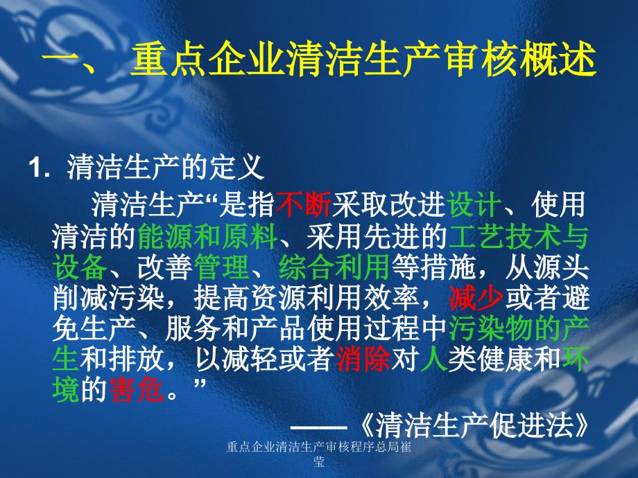 重点企业清洁生产审核程序总局崔莹课件_第3页