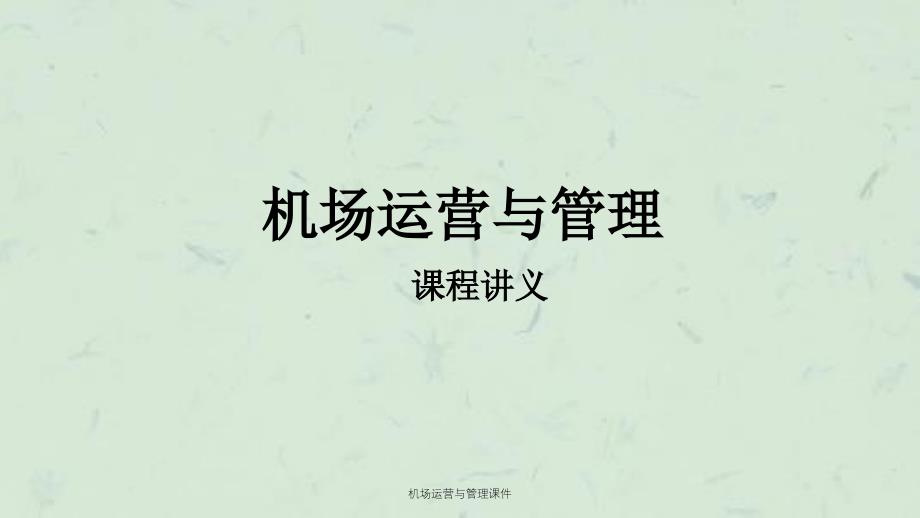机场运营与管理课件_第1页