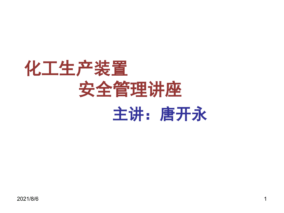 化工生产装置安全管理讲座_第1页