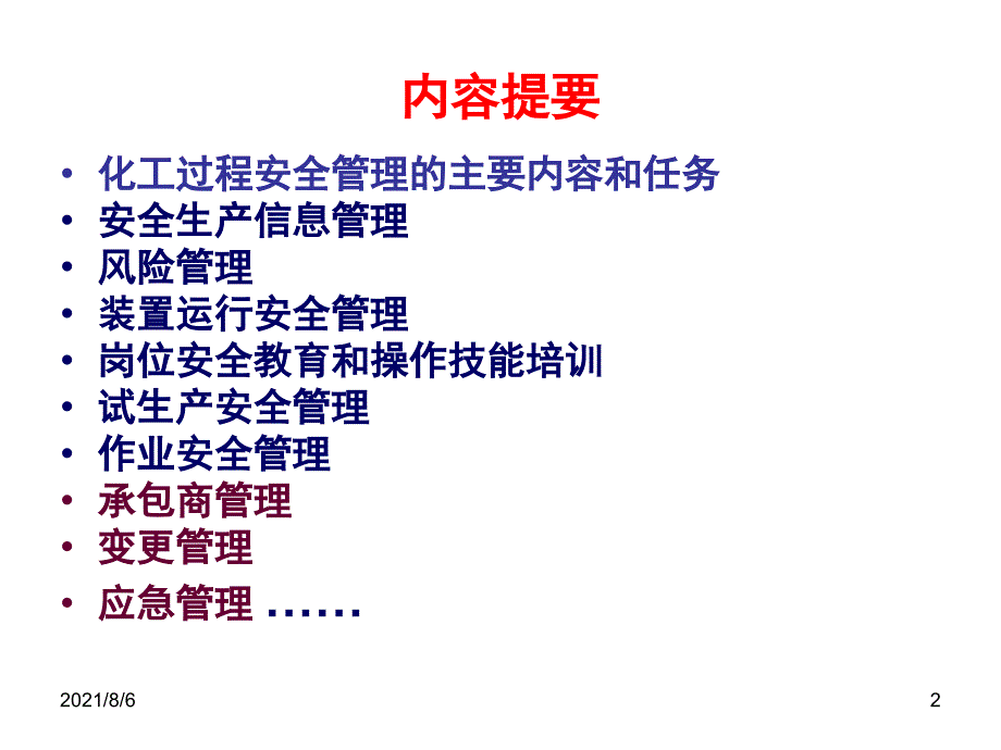 化工生产装置安全管理讲座_第2页