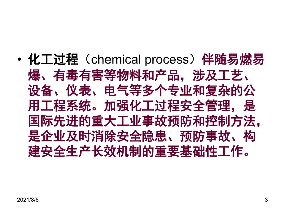 化工生产装置安全管理讲座_第3页