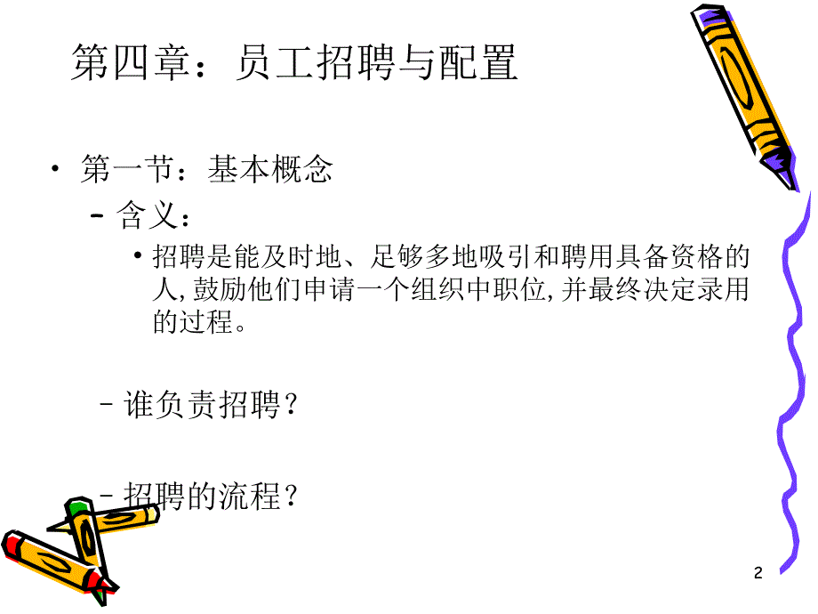 【大学课件】员工招聘与配置_第2页