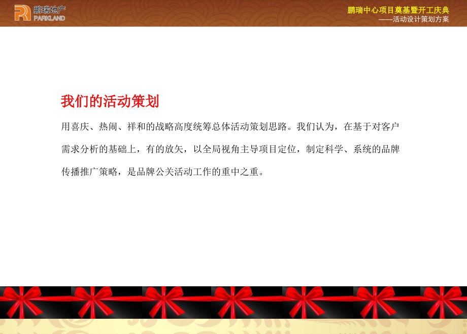 鹏瑞中心地产项目奠基暨开工庆典活动策划案_第2页