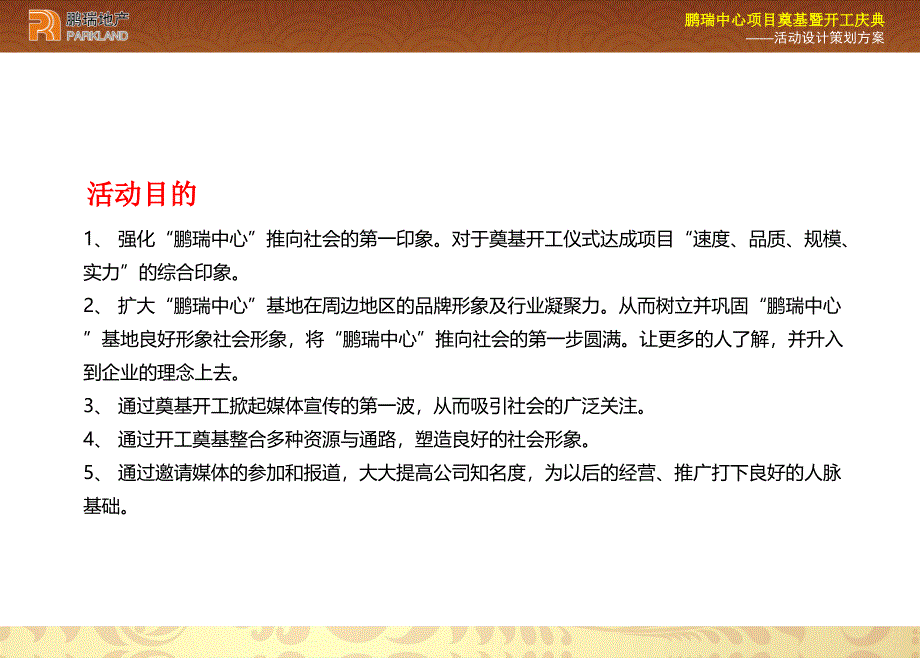 鹏瑞中心地产项目奠基暨开工庆典活动策划案_第3页