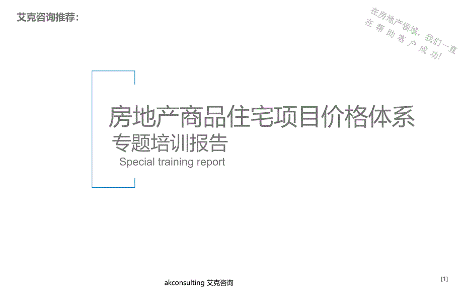 房地产商品住宅项目价格体系专题培训报告_第1页