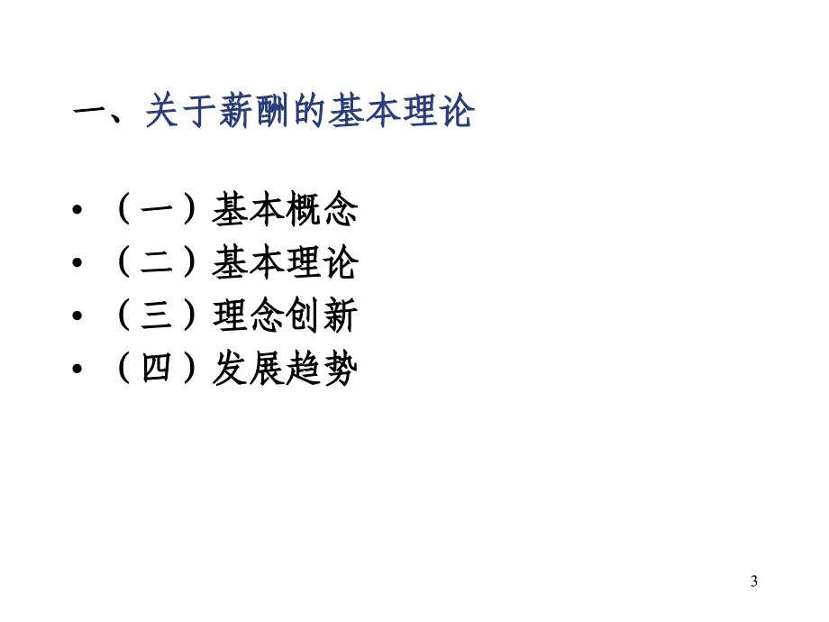 薪酬制度设计思路与方法国家人事部中国人事科学研究院_第3页