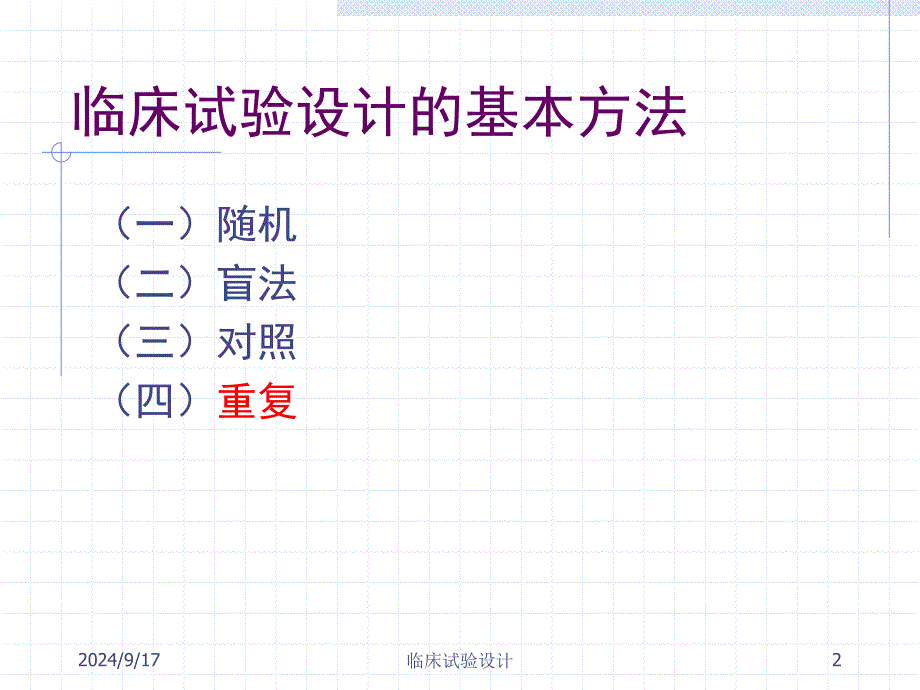 北大临床试验设计_第2页