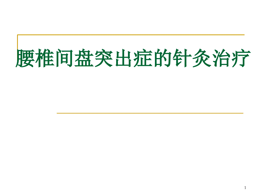 腰椎间盘突出症的针灸治疗ppt课件_第1页