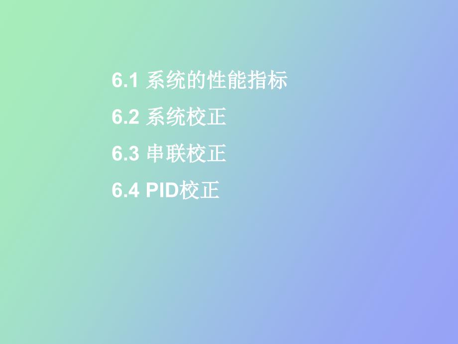 系统性能分析与校正_第4页