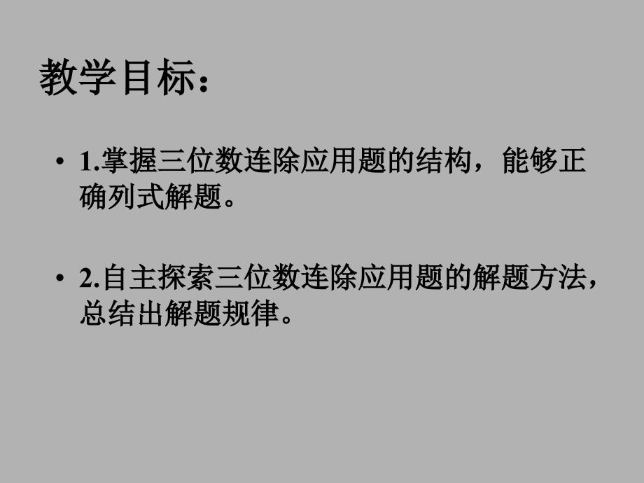 苏教版三年下除应用题ppt课件_第2页