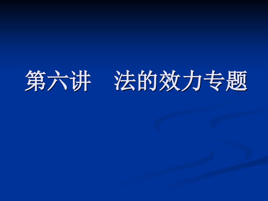 六章节法效力专题_第1页