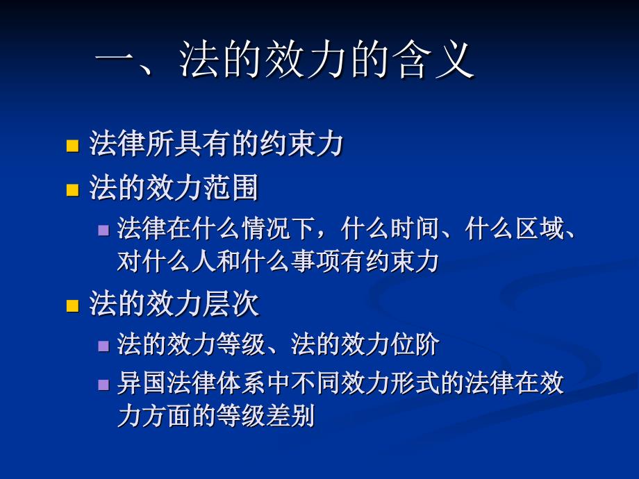 六章节法效力专题_第2页