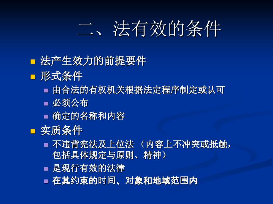 六章节法效力专题_第3页