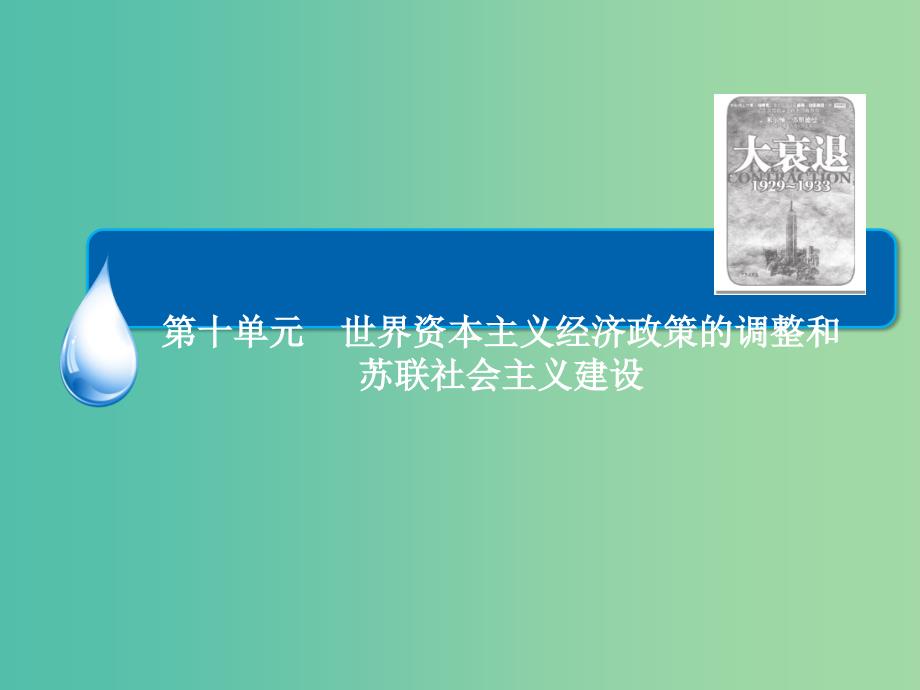 高考历史一轮总复习 第10单元 苏联的社会主义建设课件.ppt_第2页