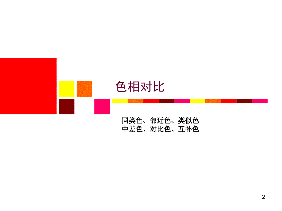 色彩构成色相对比课堂PPT_第2页