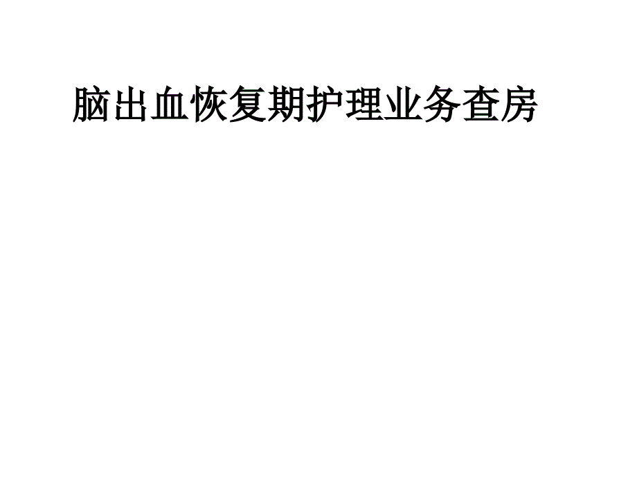 脑出血恢复期护理业务查房_第1页