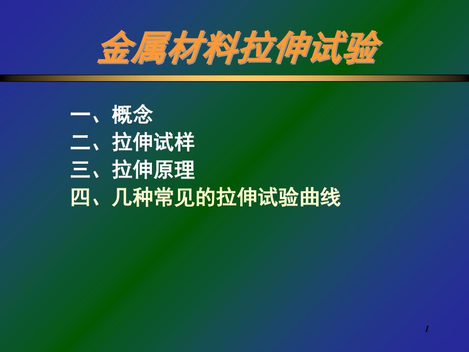 金属材料拉伸试验课堂PPT_第1页