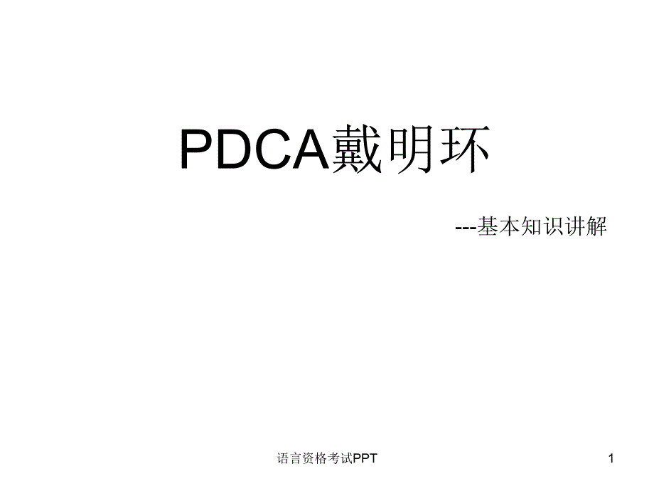 PDCA循环管理_第1页