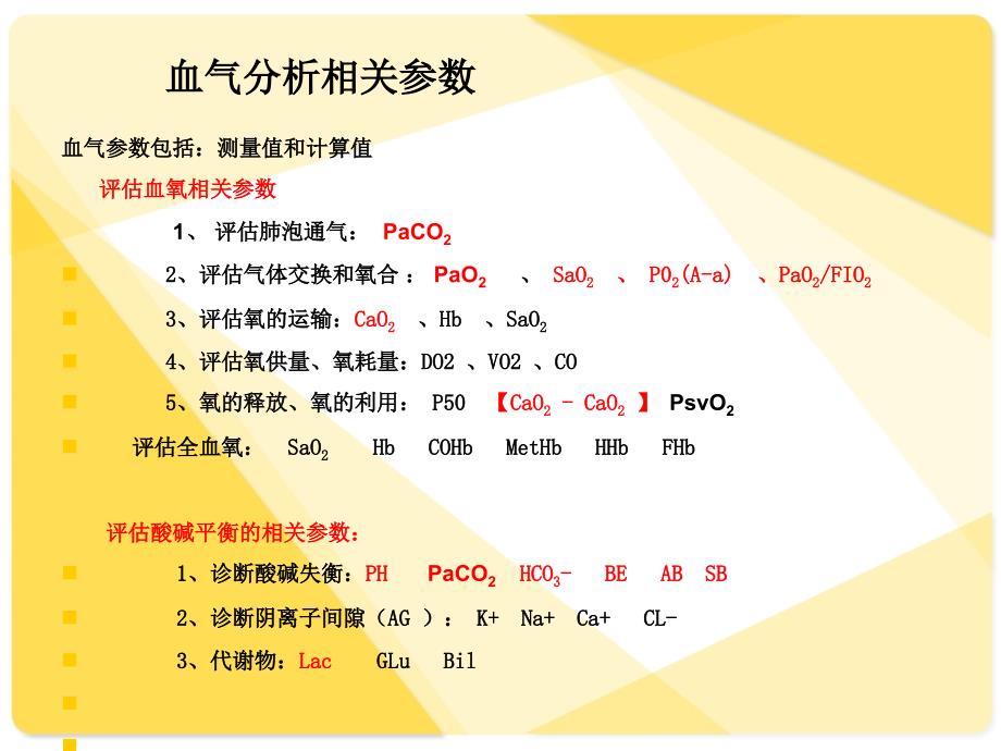 动脉血气分析及报告解读_第2页