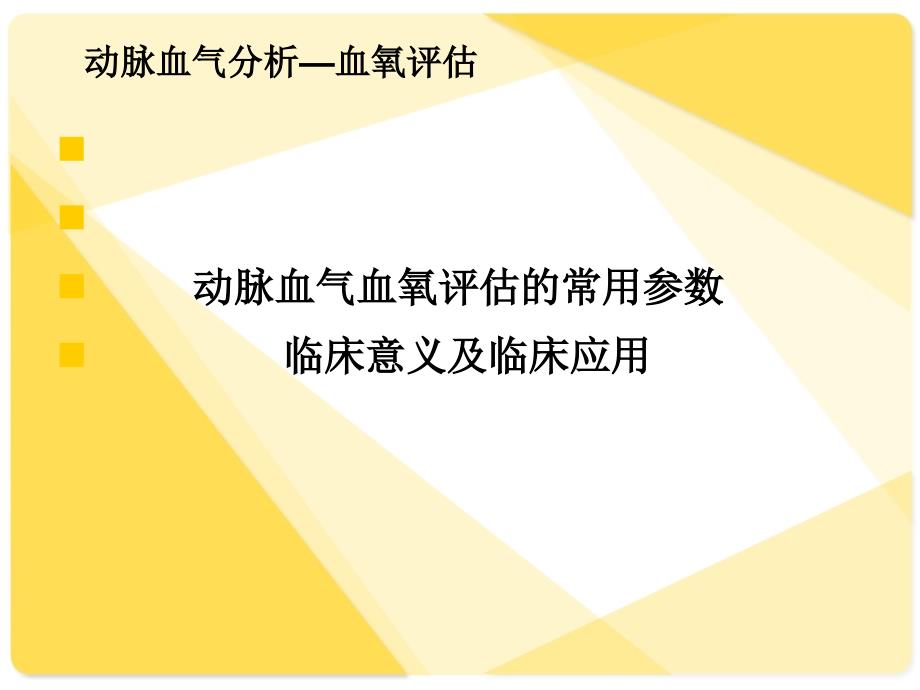 动脉血气分析及报告解读_第3页