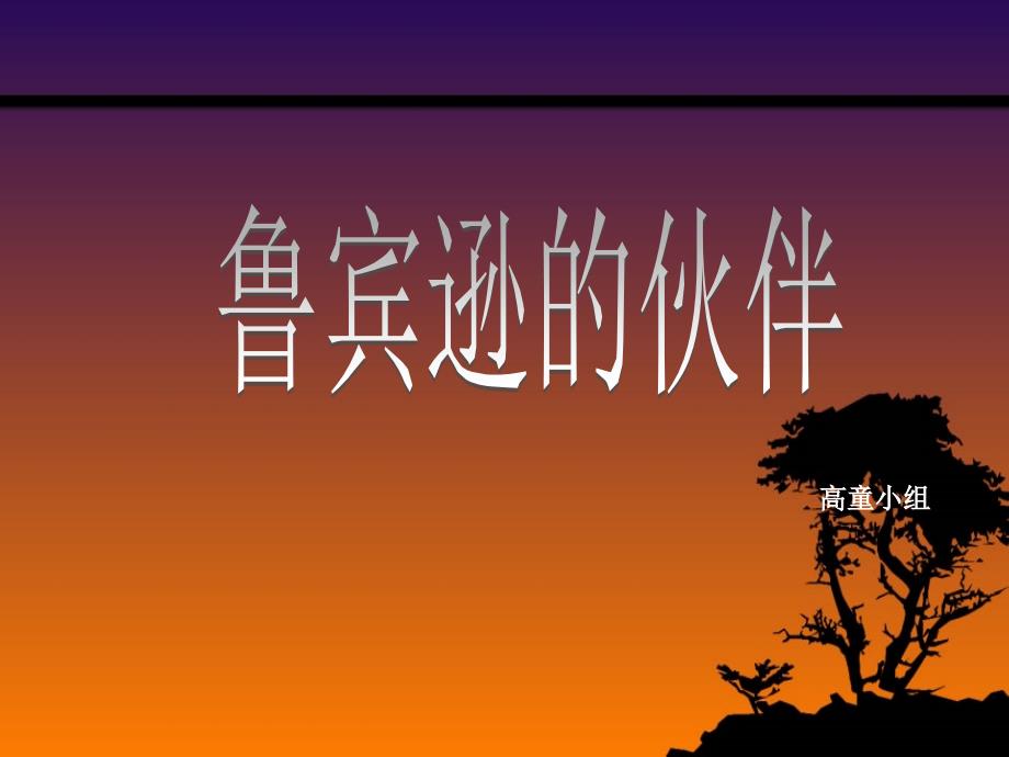 鲁兵逊和他的伙伴.ppt_第1页
