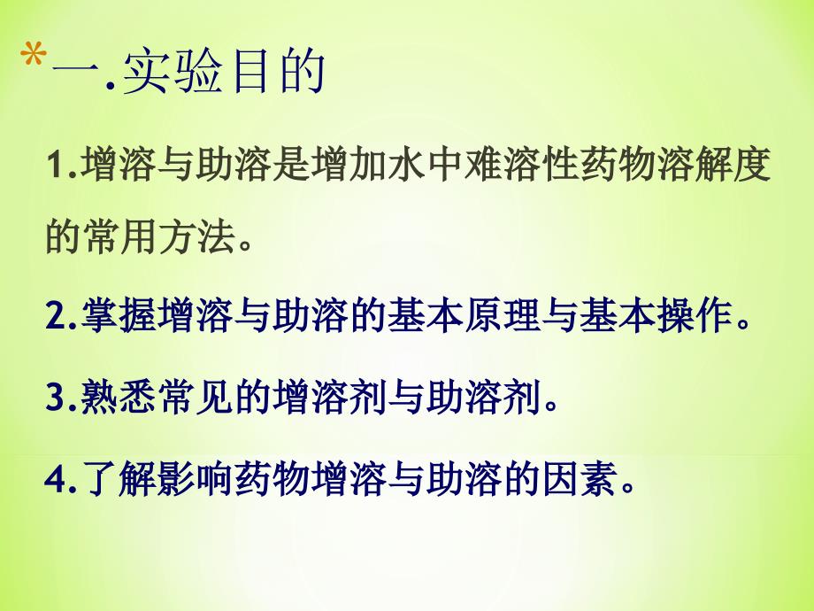 药物的增溶与助溶课件.ppt_第2页