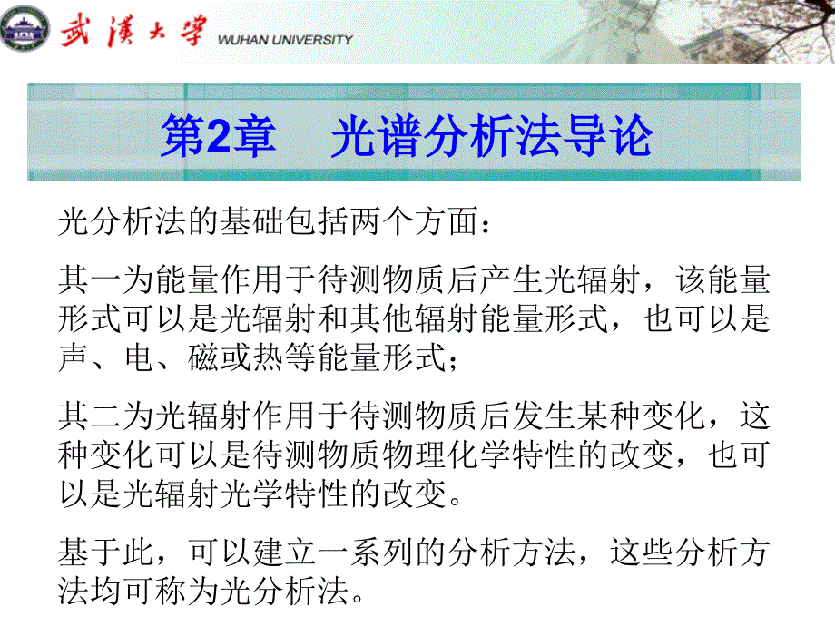 光谱分析法导论_第1页