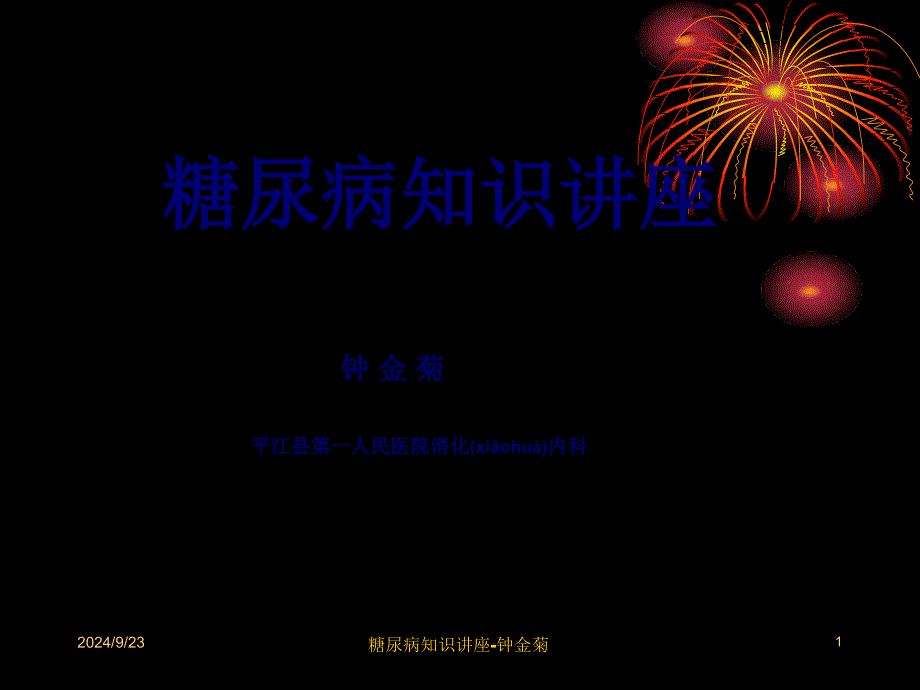 糖尿病知识讲座钟金菊课件_第1页