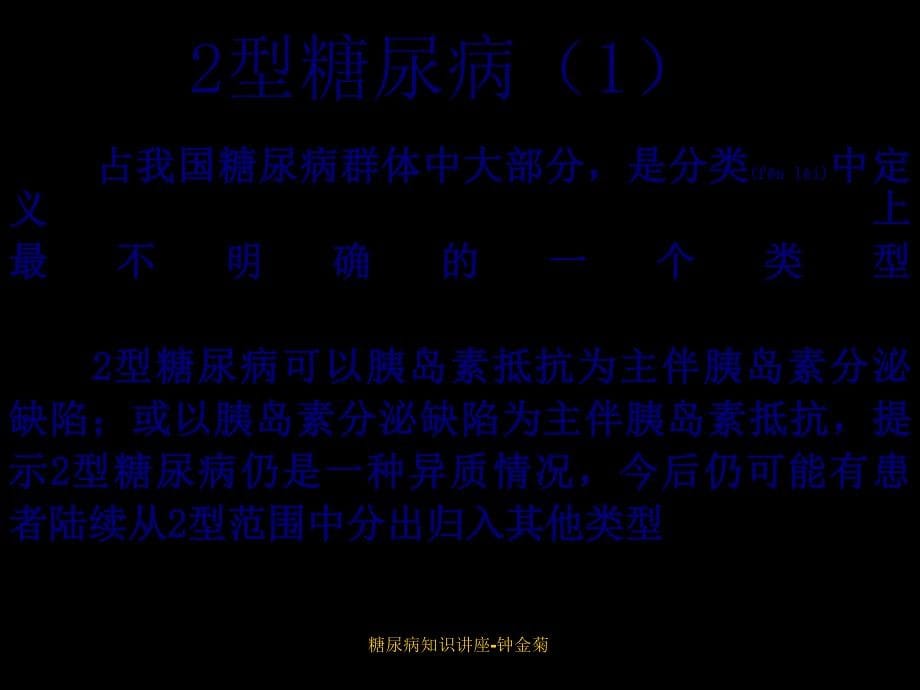 糖尿病知识讲座钟金菊课件_第5页