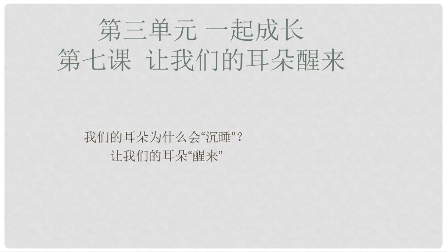 七年级道德与法治下册 第三单元 一起成长 第七课 让我们的耳朵“醒来”第2框 我们的耳朵为什么会“沉睡”让我们的耳朵“醒来”课件 人民版_第2页