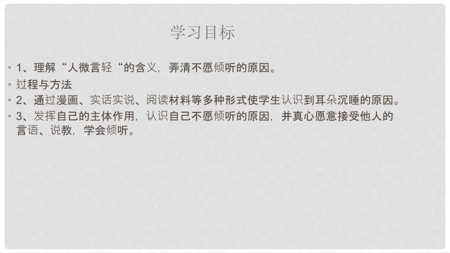 七年级道德与法治下册 第三单元 一起成长 第七课 让我们的耳朵“醒来”第2框 我们的耳朵为什么会“沉睡”让我们的耳朵“醒来”课件 人民版_第4页