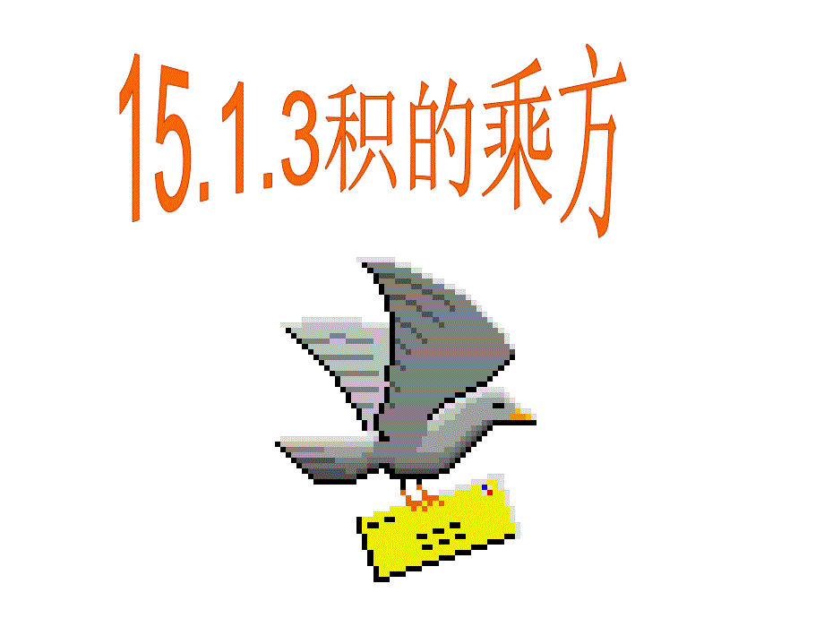 1513积的乘方课件_第4页