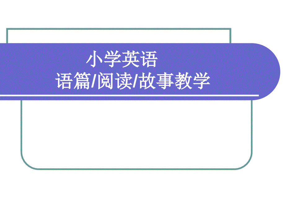 小学英语阅读教学ppt课件_第1页