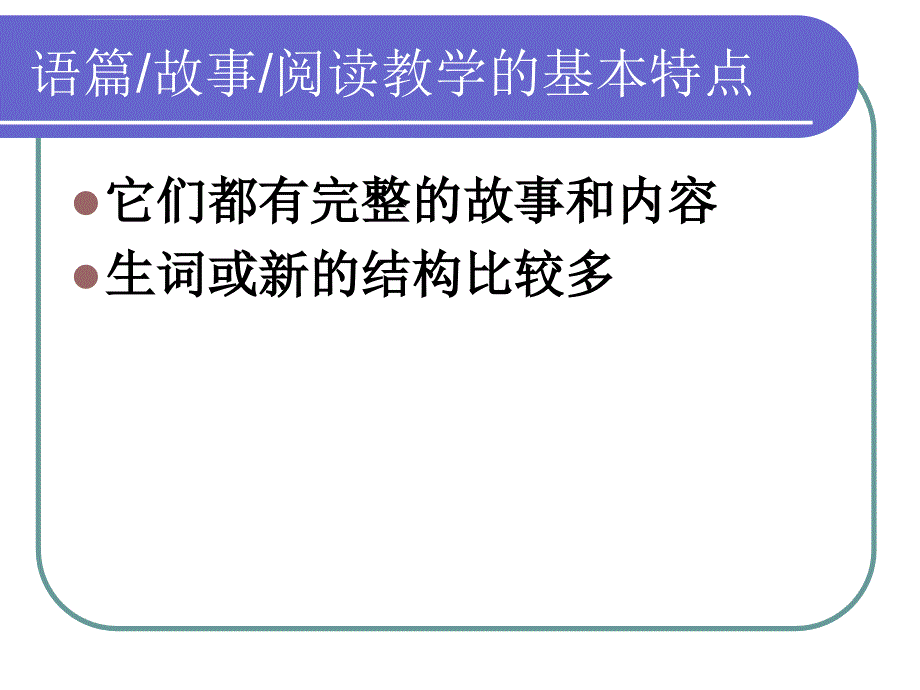 小学英语阅读教学ppt课件_第2页