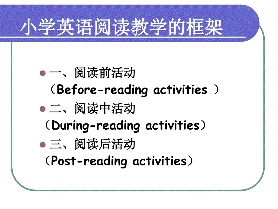 小学英语阅读教学ppt课件_第4页