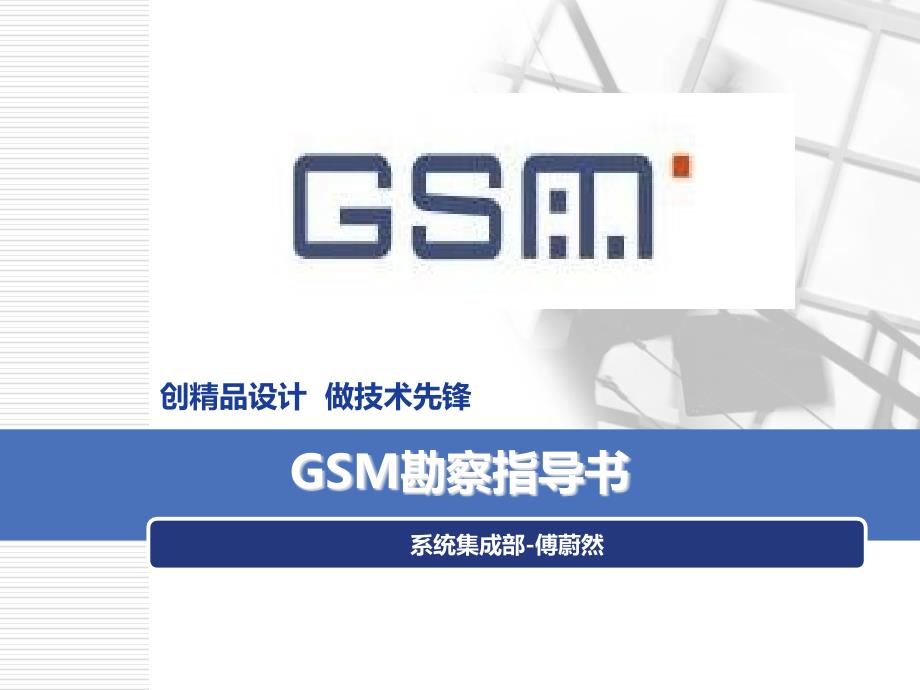 《GSM勘察指导书》PPT课件_第1页