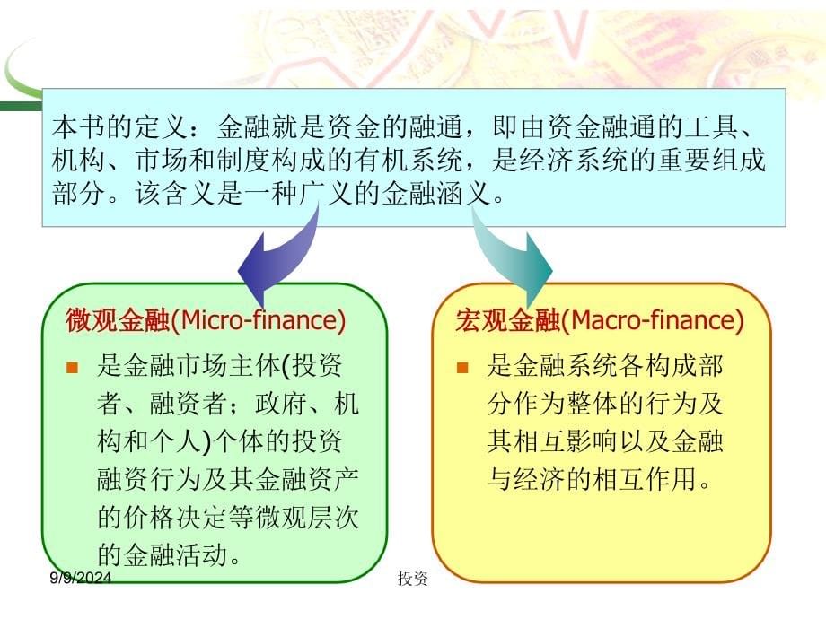 大学金融学程(完整版)_第5页