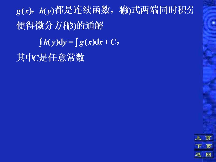 第二变量可分离的微分方程_第3页