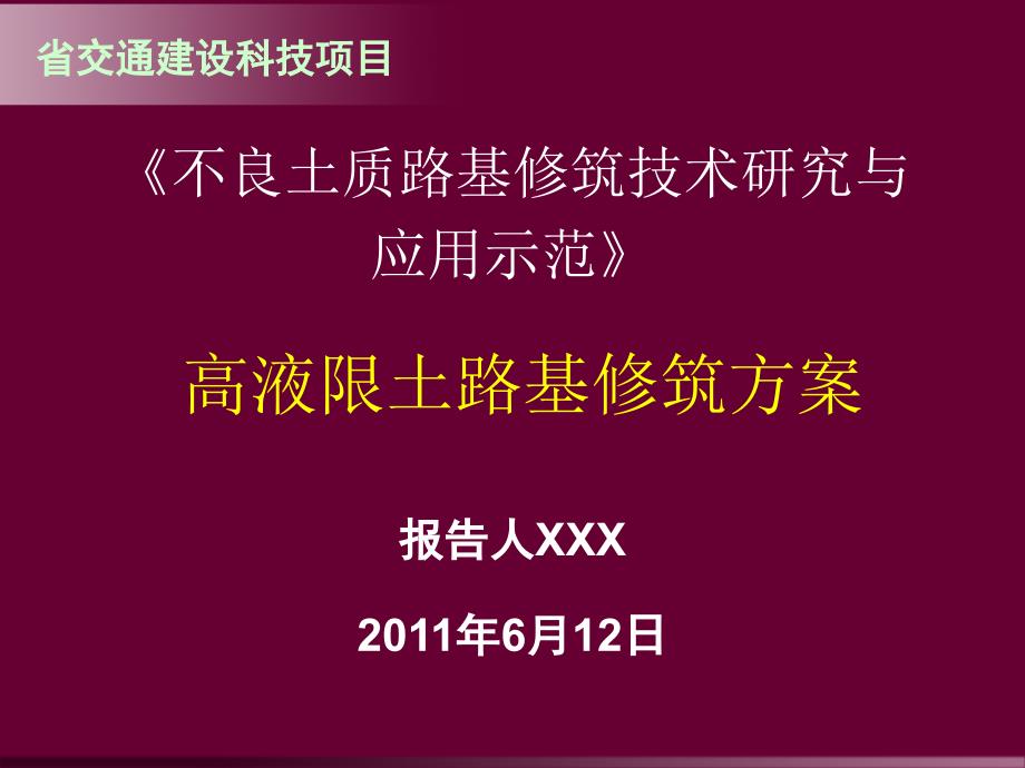 海南高液限土路基修筑技术方案_第1页