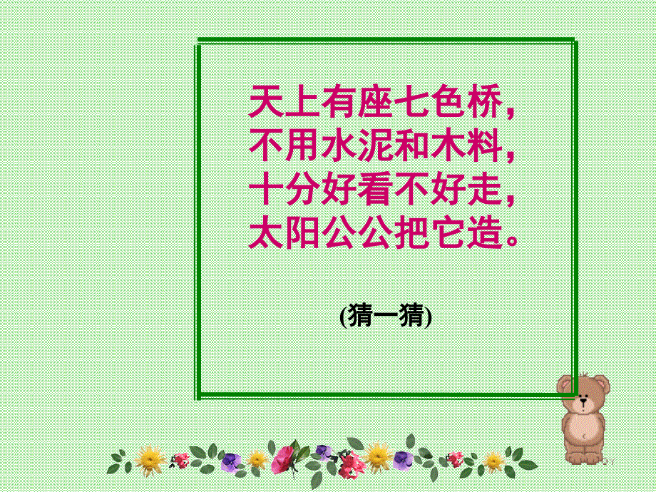 部编版一年级下册语文 语文《彩虹》用 公开课课件_第1页