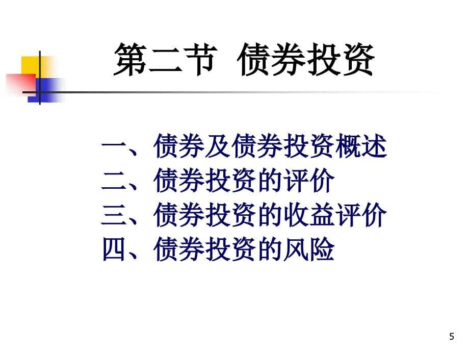 第6章证券投资管理_第5页