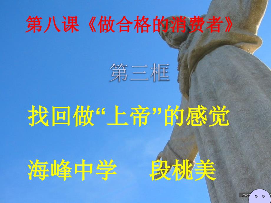 人民版八年级政治第八课《找回做“上帝”的感觉》_第1页