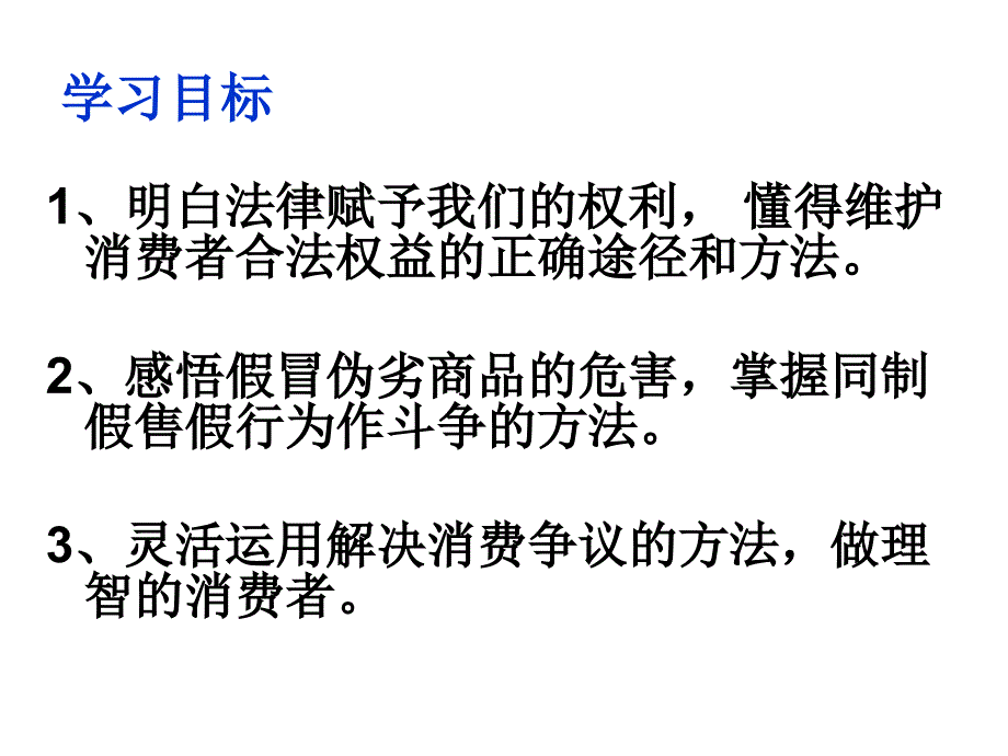 人民版八年级政治第八课《找回做“上帝”的感觉》_第2页