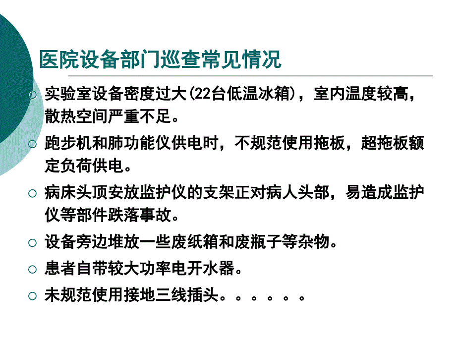 医疗设备及设施的安全使用(专题培训.ppt_第3页