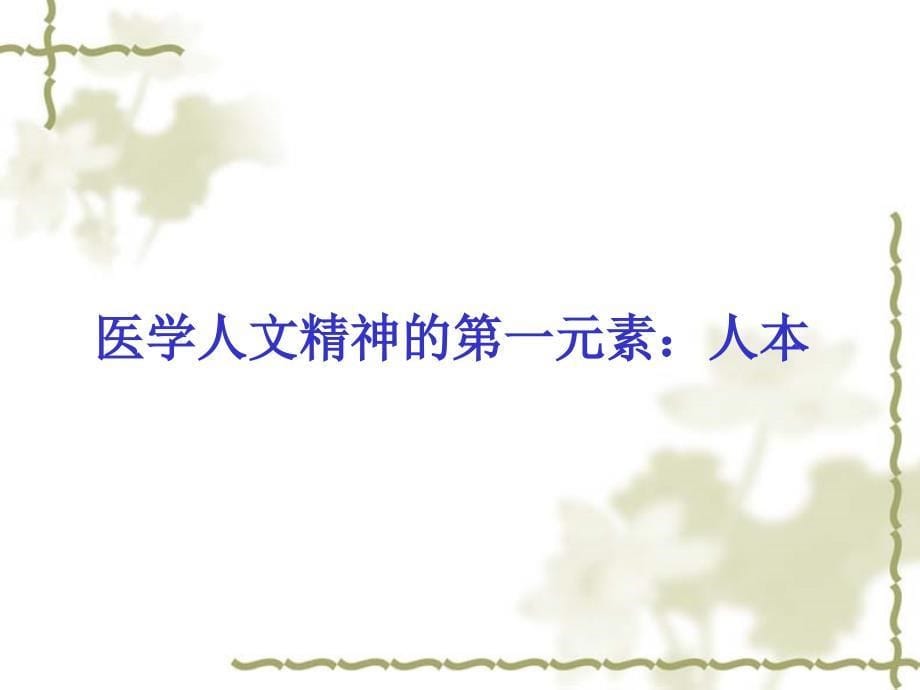 从医学人文视角反思医疗纠纷与医患关系_第5页